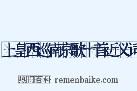 上皇西巡南京歌十首近义词是什么意思的图片